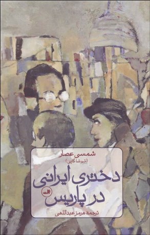 تصویر  دختري ايراني در پاريس