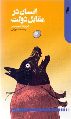 تصویر  انسان در مقابل دولت