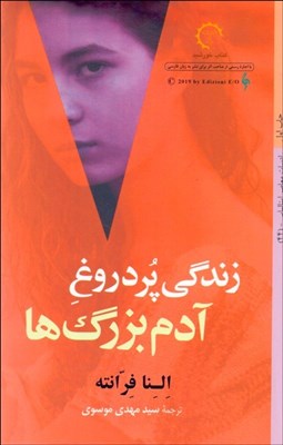 تصویر  زندگي پر دروغ آدم‌ بزرگ‌ها