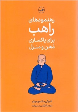 تصویر  رهنمودهاي راهب براي پاكسازي منزل و ذهن