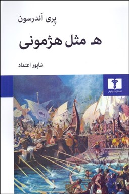 نمایش جزئیات برای ه مثل هژموني تصویر ه مثل هژموني