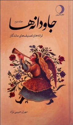 تصویر  جاودانه‌ها (ترانه‌ها و تصنيف‌هاي ماندگار) دوره 2 جلدي