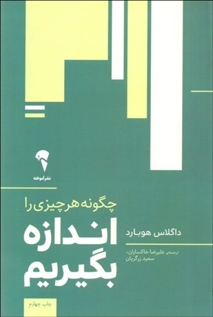 تصویر  چگونه هر چيزي را اندازه بگيريم