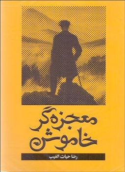 تصویر  معجزه‌گر خاموش پارگراف‌هاي زندگي‌ساز