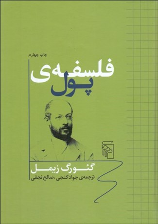 تصویر  فلسفه پول