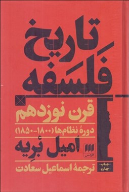 تصویر  تاريخ فلسفه قرن نوزدهم