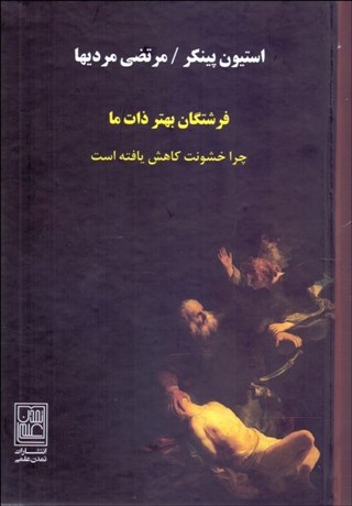 تصویر  فرشتگان بهتر ذات ما