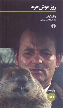 تصویر  روز موش خرما