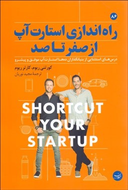 تصویر  راه‌اندازي استارت آپ از صفر تا صد