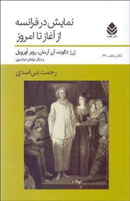 تصویر  نمايش در فرانسه از آغاز تا امروز