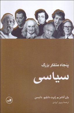 تصویر  پنجاه متفكر بزرگ سياسي