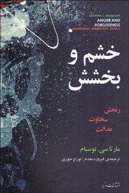 تصویر  خشم و بخشش