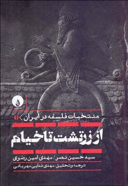 تصویر  منتخبات فلسفه در ايران 1 (از زرتشت تا خيام)