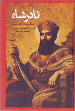 تصویر  نادرشاه (از ديدگاه مورخان و شرق شناسان)
