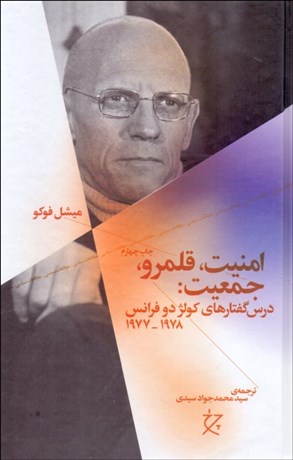 تصویر  امنيت قلمرو جمعيت (درس‌گفتارهاي كولژدوفرانس)