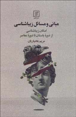 تصویر  مباني و مسائل زيباشناسي