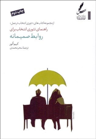 تصویر  راهنماي تئوري انتخاب براي روابط صميمانه