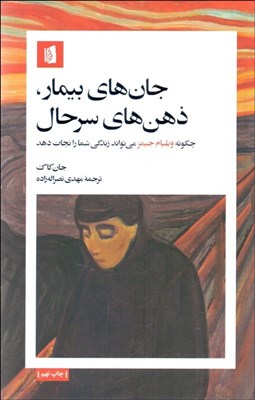 تصویر  جان‌هاي بيمار ذهن‌هاي سرحال