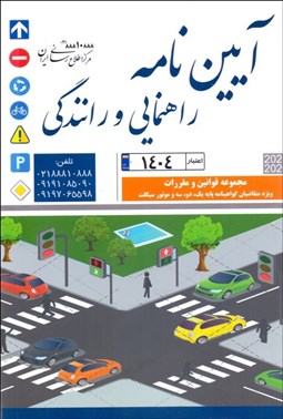 تصویر  آيين‌نامه راهنمايي و رانندگي( ويژه متقاضيان گواهينامه پايه يك دو سه و موتور سيكلت)