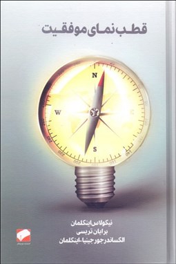 تصویر  قطب‌نماي موفقيت