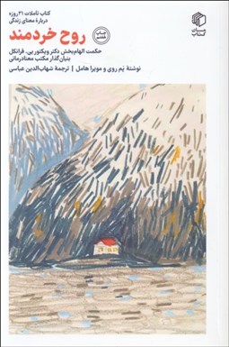 تصویر  روح خردمند (كتاب تاملات 21 روزه درباره معني زندگي)