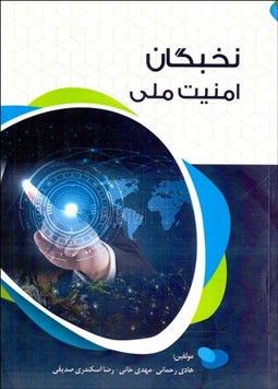 تصویر  نخبگان امنيت ملي