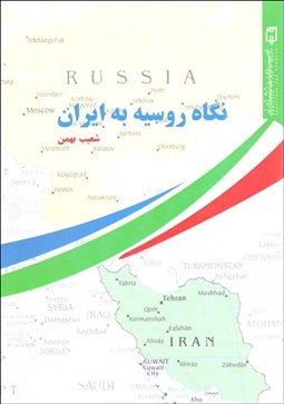 تصویر  نگاه روسيه به ايران