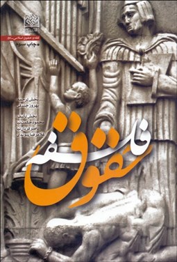 تصویر  فلسفه حقوق