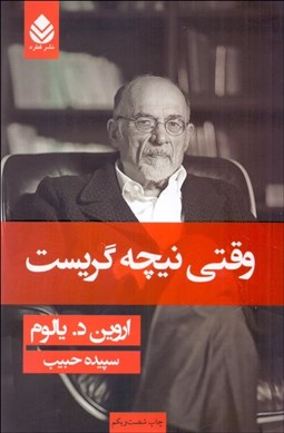 تصویر  وقتي نيچه گريست (شوميز)