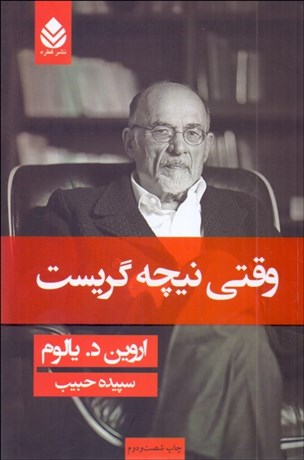 تصویر  وقتي نيچه گريست (شوميز)