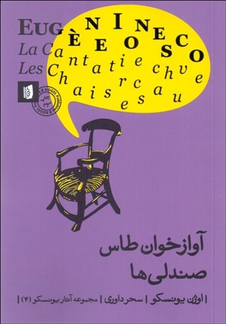 تصویر  آوازخوان طاس/ صندلي‌ها (نمايشنامه)