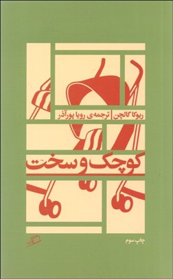 تصویر  كوچك و سخت