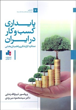 تصویر  پايداري كسب و كار در ايران