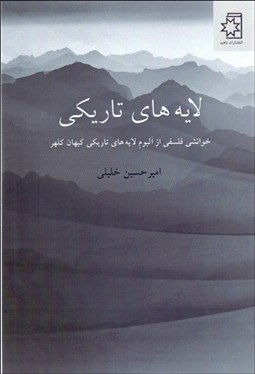 تصویر  لايه‌هاي تاريكي