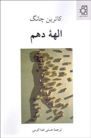 تصویر  الهه دهم