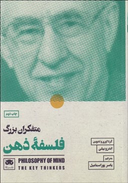 تصویر  متفكران بزرگ فلسفه ذهن