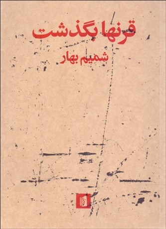 تصویر  قرنها بگذشت