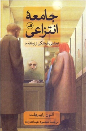 تصویر  جامعه انتزاعي (تحليل فرهنگي از زمانه ما)