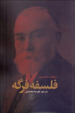 تصویر  فلسفه فرگه