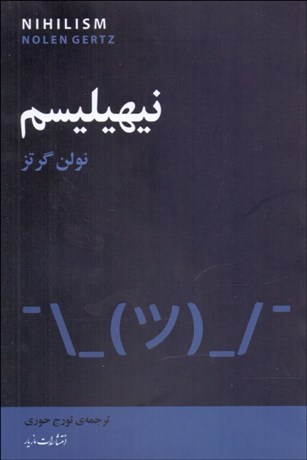 تصویر  نيهيليسم