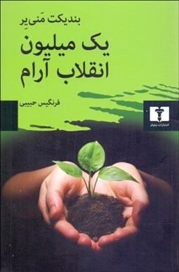 تصویر  يك ميليون انقلاب آرام ( شهروندان چگونه دنيا را تغيير مي‌دهند)