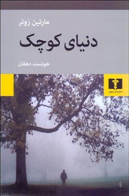 تصویر  دنياي كوچك