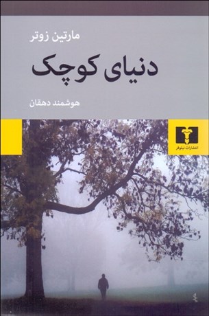 تصویر  دنياي كوچك