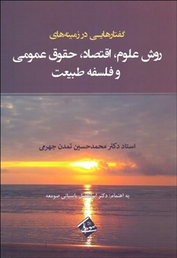 تصویر  گفتارهايي در زمينه علوم اقتصاد حقوق عمومي و فلسفه طبيعت