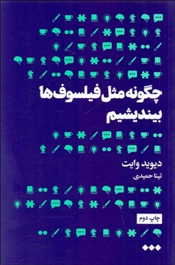 تصویر  چگونه مثل فيلسوف‌ها بينديشيم