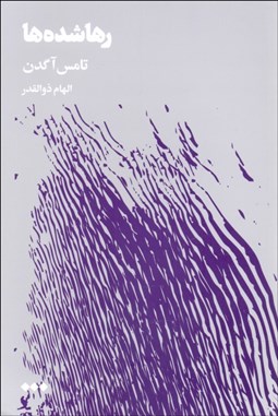 تصویر  رها شده‌ها