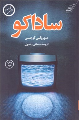 تصویر  ساداكو