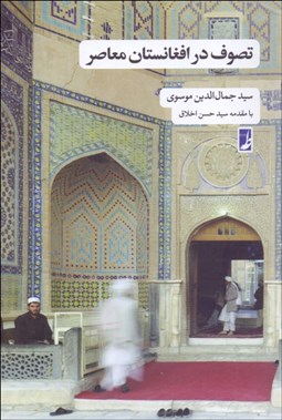 تصویر  تصوف در افغانستان معاصر