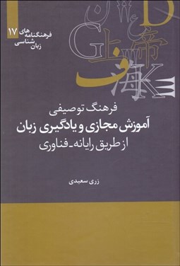 تصویر  فرهنگ توصيفي آموزش مجازي و يادگيري زبان از طريق رايانه