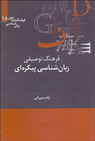 تصویر  فرهنگ توصيفي زبان‌شناسي پيكره‌اي